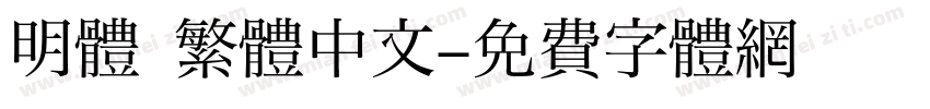 明體 繁體中文字体转换